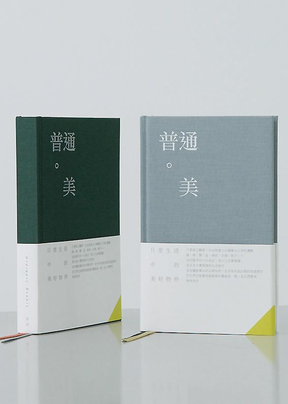 普通．美: 日常生活中的美好物件