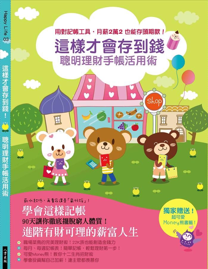 這樣才會存到錢! 聰明理財手帳活用術