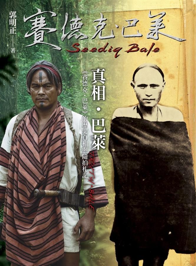 真相．巴萊: 賽德克．巴萊的歷史真相與隨拍札記