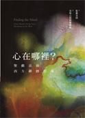心在哪裡: 聖嚴法師西方禪修指導