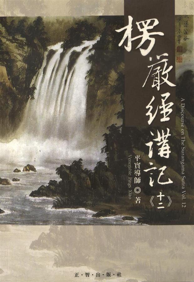 楞嚴經講記 十二