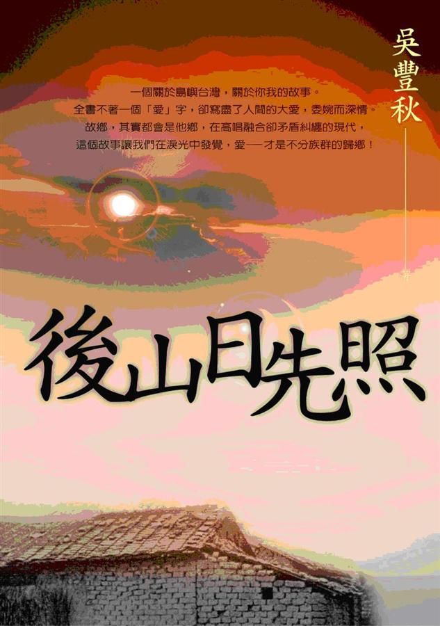 後山日先照: 一個關於島嶼台灣, 關於你我的故事