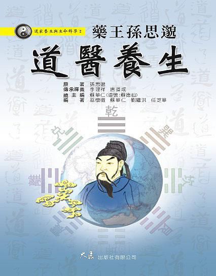 藥王孫思邈道醫養生