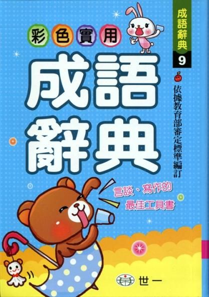 彩色實用成語辭典