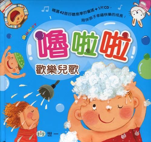 嚕啦啦歡樂兒歌 (附CD)