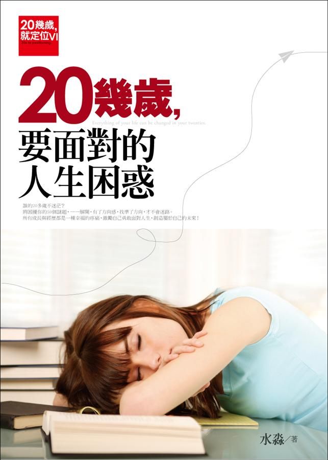 20幾歲, 就定位 IV: 20幾歲要面對的人生困惑