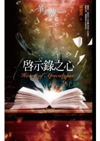 筆世界 3: 啟示錄之心