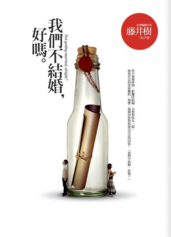 我們不結婚, 好嗎