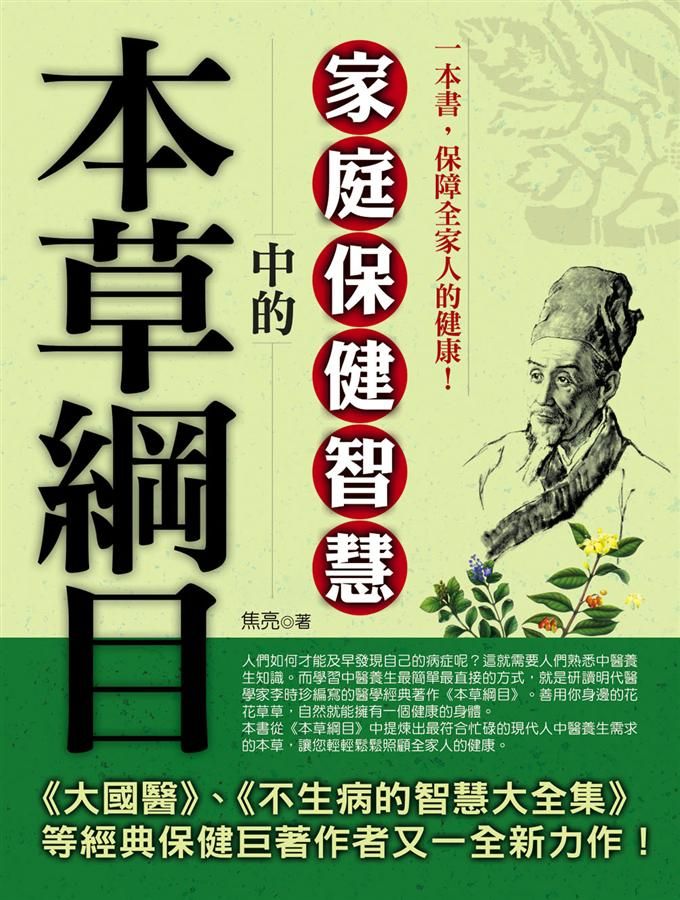 本草綱目中的家庭保健智慧