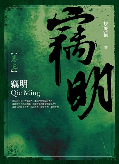 竊明 卷三
