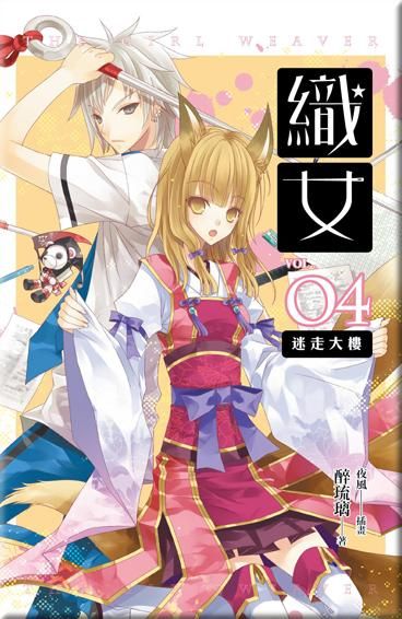 織女 卷四: 迷走大樓