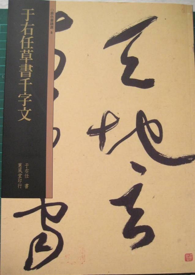 于右任草書千字文