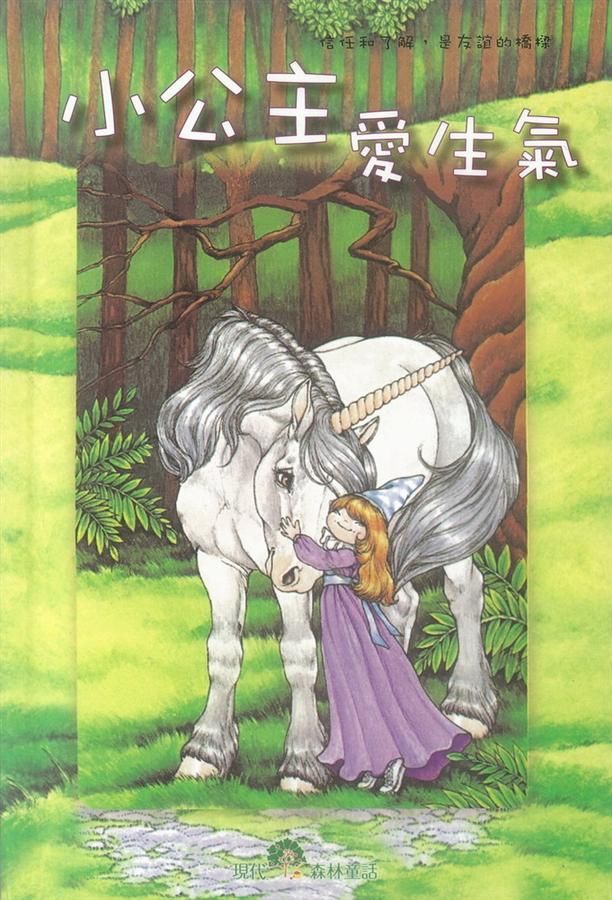 小公主愛生氣 (附CD)