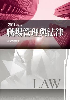職場管理與法律 (第2版)
