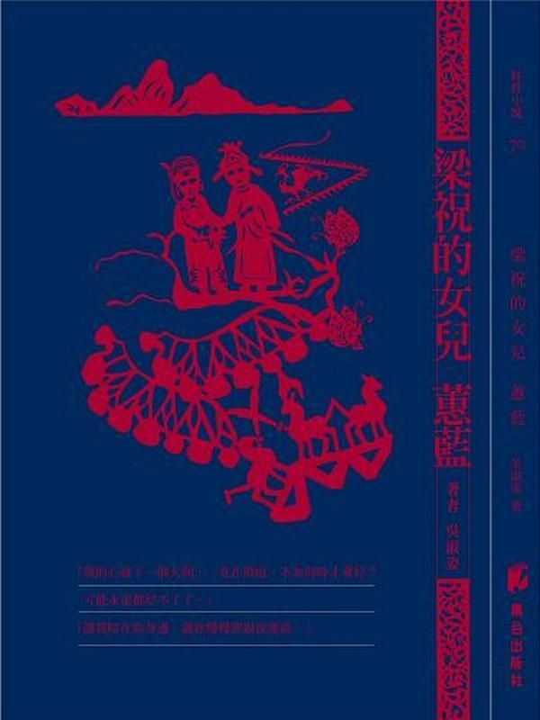 梁祝的女兒: 蕙藍