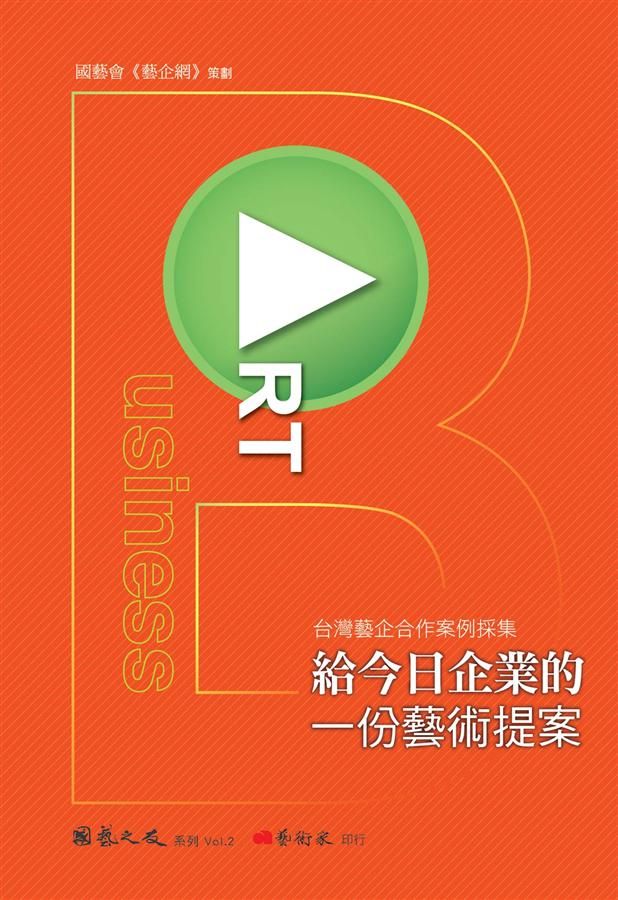 台灣藝企合作案例採集: 給今日企業的一份藝術提案