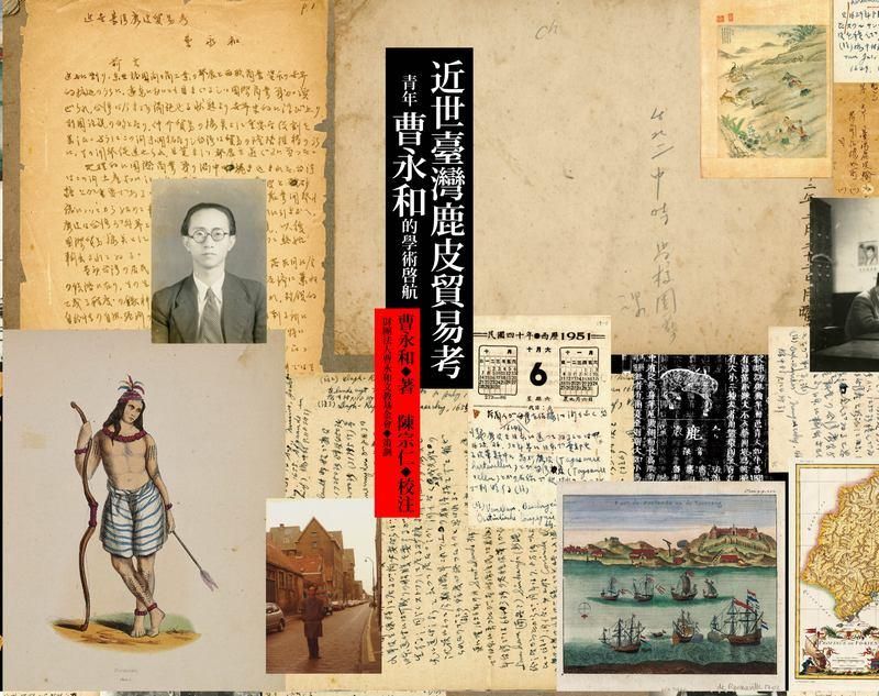 近世臺灣鹿皮貿易考: 青年曹永和的學術啟航
