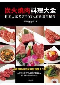 炭火燒肉料理大全: 日本人氣名店Toraji的獨門秘笈