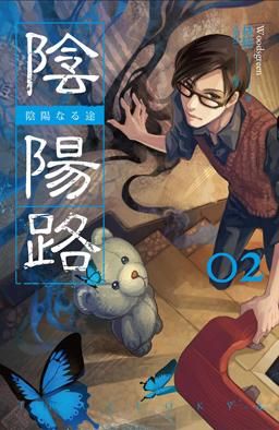 陰陽路 卷二