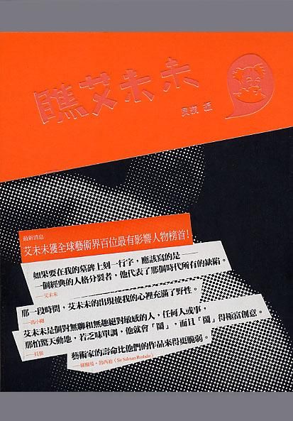 瞧艾未未