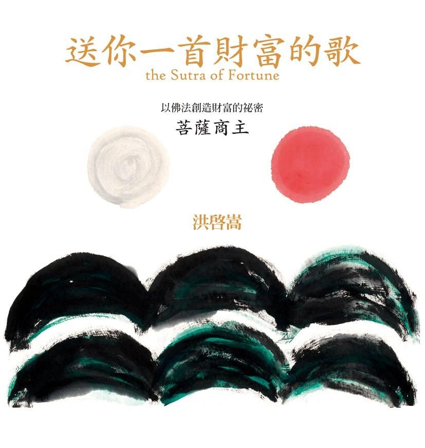 送你一首財富的歌: 以佛法創造財富的秘密 菩薩商主