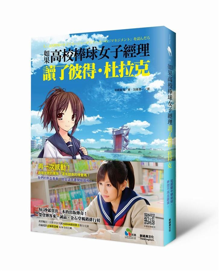 如果, 高校棒球女子經理讀了彼得．杜拉克