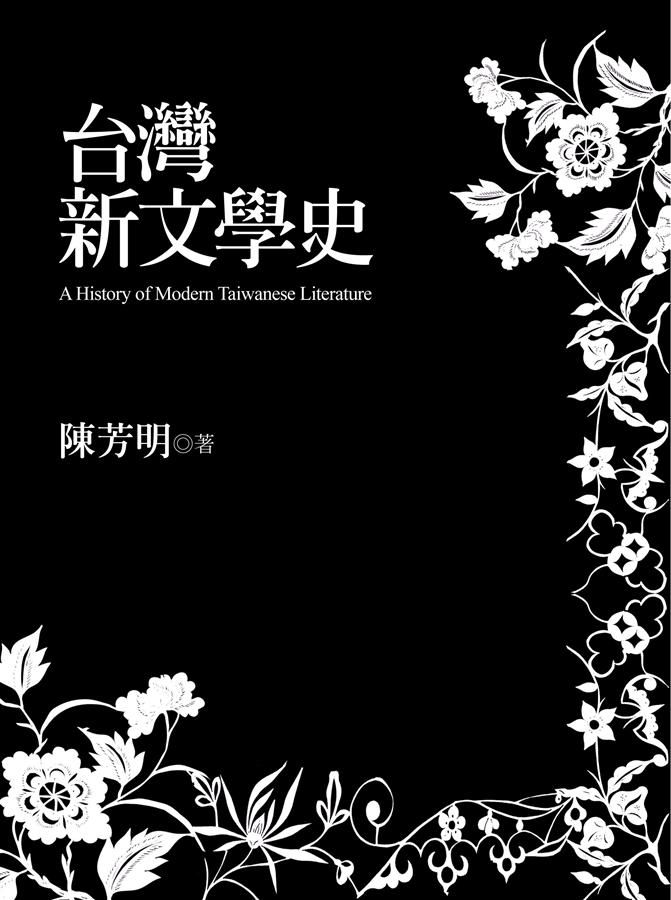 台灣新文學史 (世紀典藏精裝版)