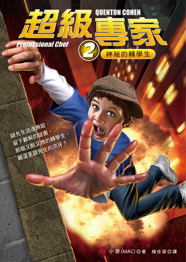 超級專家 2: 神祕的轉學生