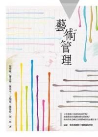 藝術管理 (第3版)
