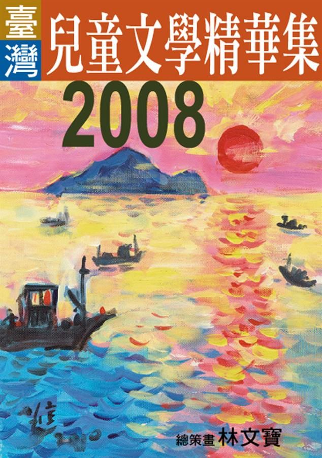 2008年臺灣兒童文學精華集