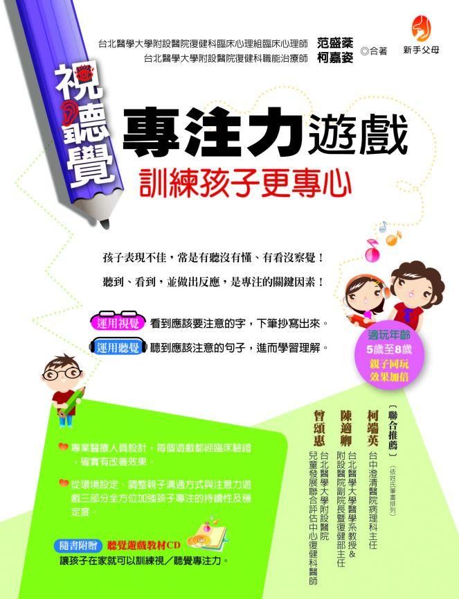 視聽覺專注力遊戲訓練孩子更專心