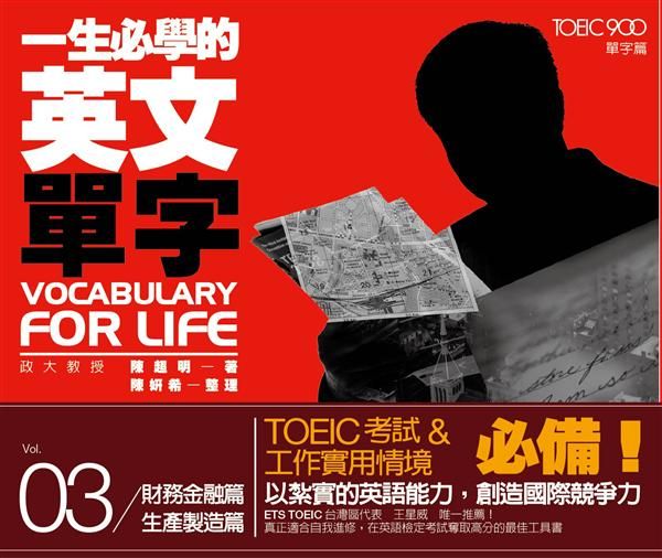 一生必學的英文單字 3: 財務金融篇．生產製造篇 (附MP3)