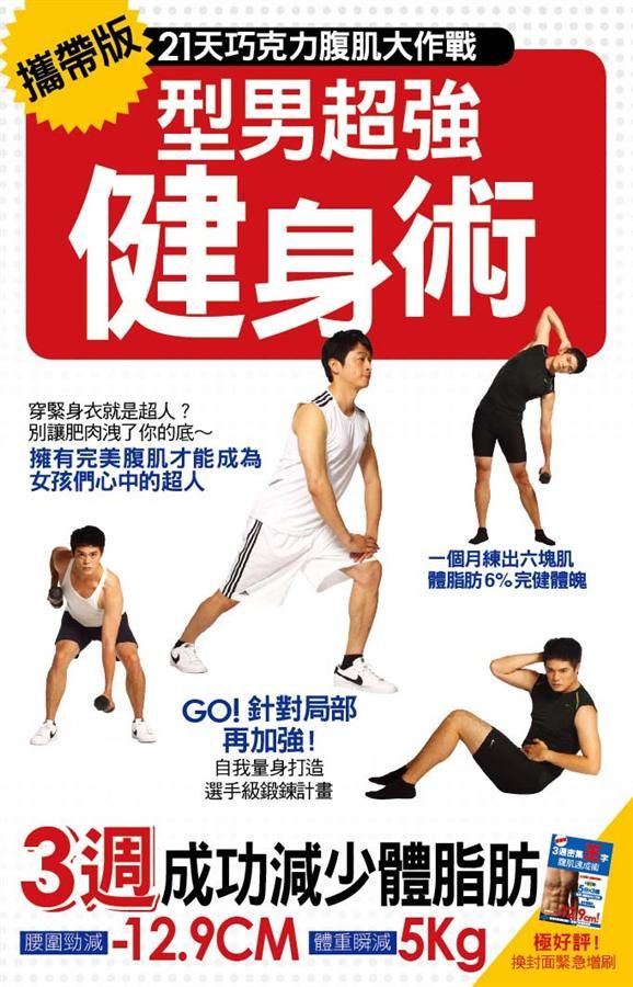 攜帶版型男超強健身術