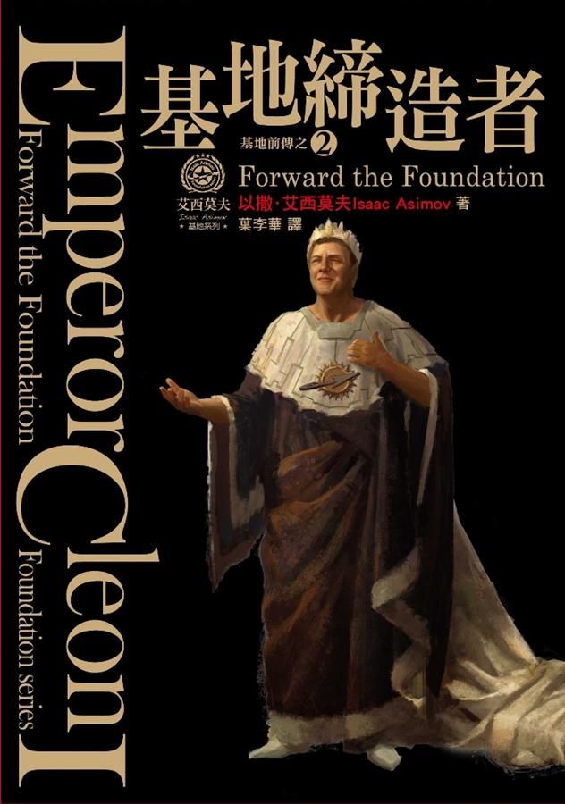 基地締造者 (紀念書衣版)