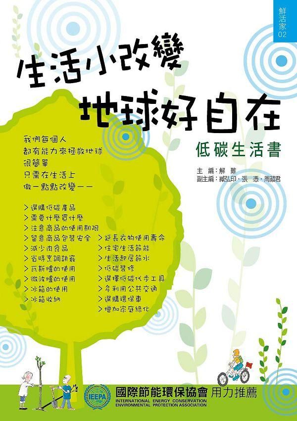 生活小改變, 地球好自在: 低碳生活書