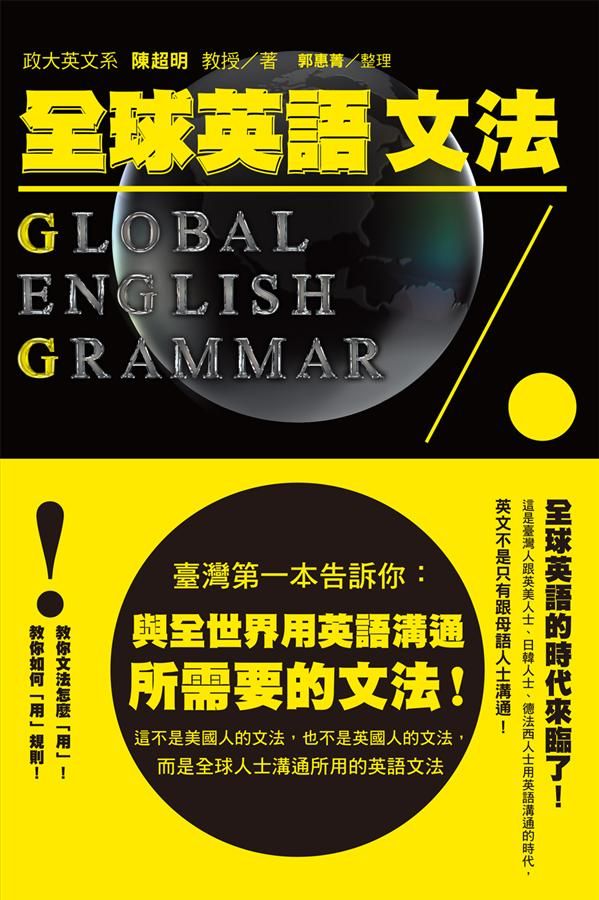 全球英語文法Global English Grammar