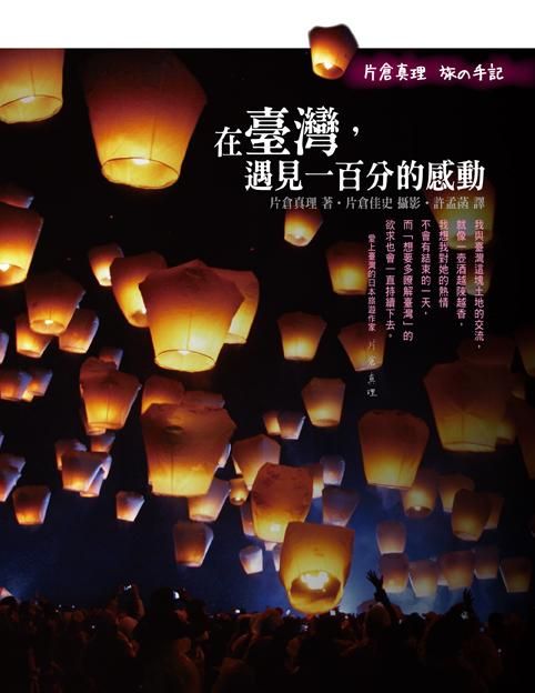 在臺灣, 遇見一百分的感動: 片倉真理旅の手記