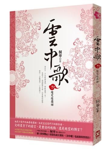 雲中歌 卷一: 緣定綠羅裙
