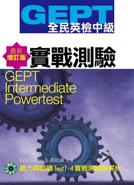 GEPT全民英檢中級: 實戰測驗 (最新增訂版/附MP3)