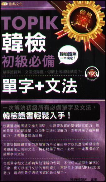 TOPIK韓檢初級必備單字+文法