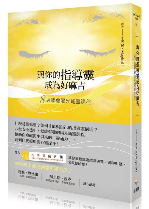 與你的指導靈成為好麻吉: 八週學會陽光通靈課程 (附CD)