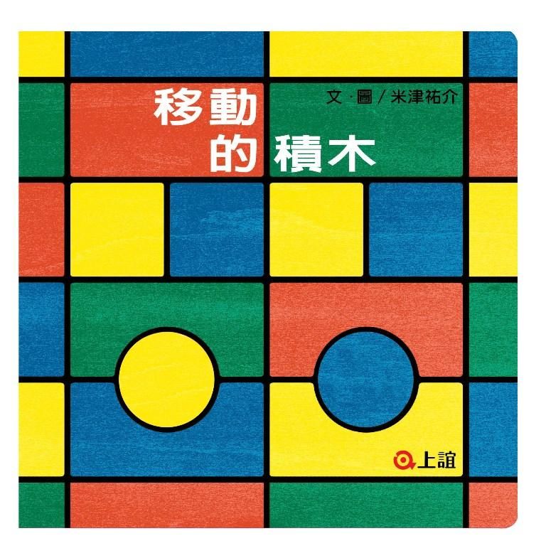 移動的積木