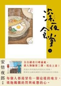 深夜食堂 3
