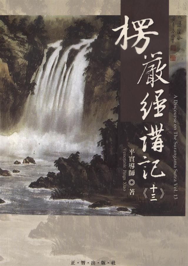 楞嚴經講記 十三