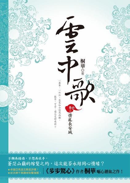 雲中歌 卷二: 情亂長安城