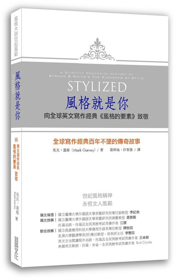 風格就是你: 向全球英文寫作經典風格的要素致敬
