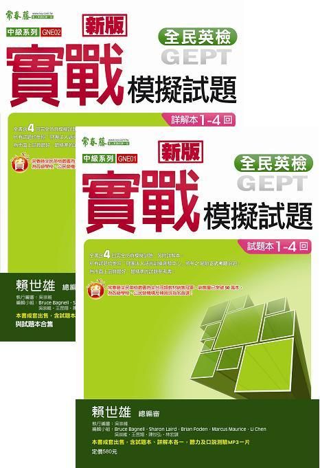 全民英檢中級實戰模擬試題: 試題本+詳解本 (新版/附MP3/2冊合售)