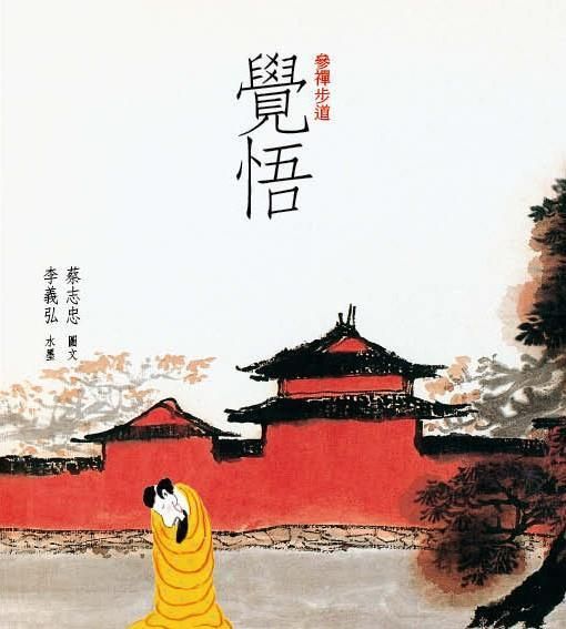 參禪步道: 覺悟