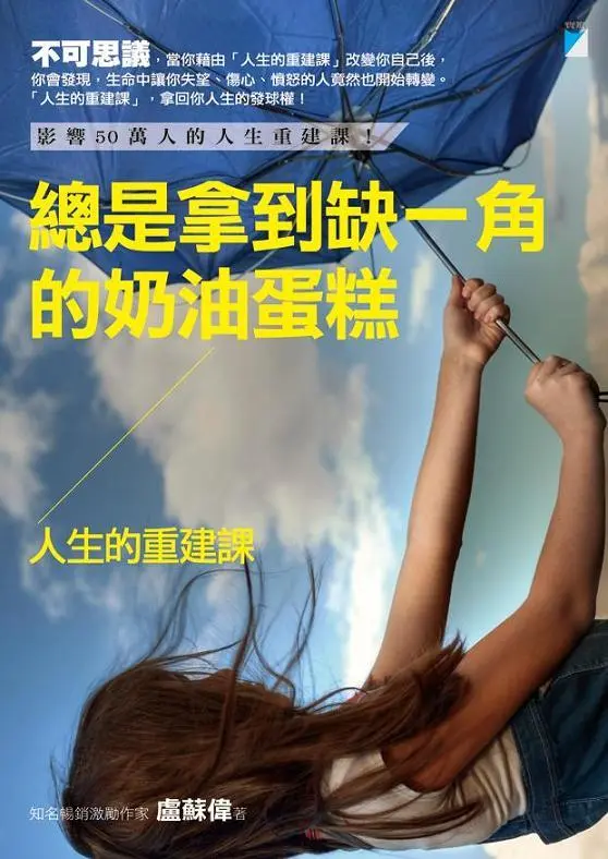 總是拿到缺一角的奶油蛋糕: 人生的重建課
