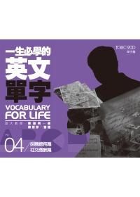 一生必學的英文單字 4: 採購總務篇．社交應酬篇 (附MP3)
